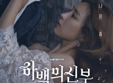 The Bride of Habaek